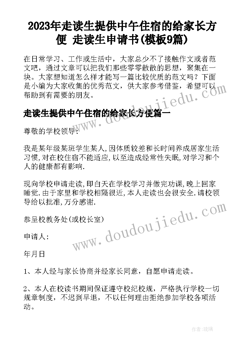 2023年走读生提供中午住宿的给家长方便 走读生申请书(模板9篇)