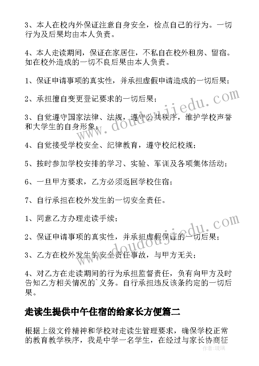 2023年走读生提供中午住宿的给家长方便 走读生申请书(模板9篇)