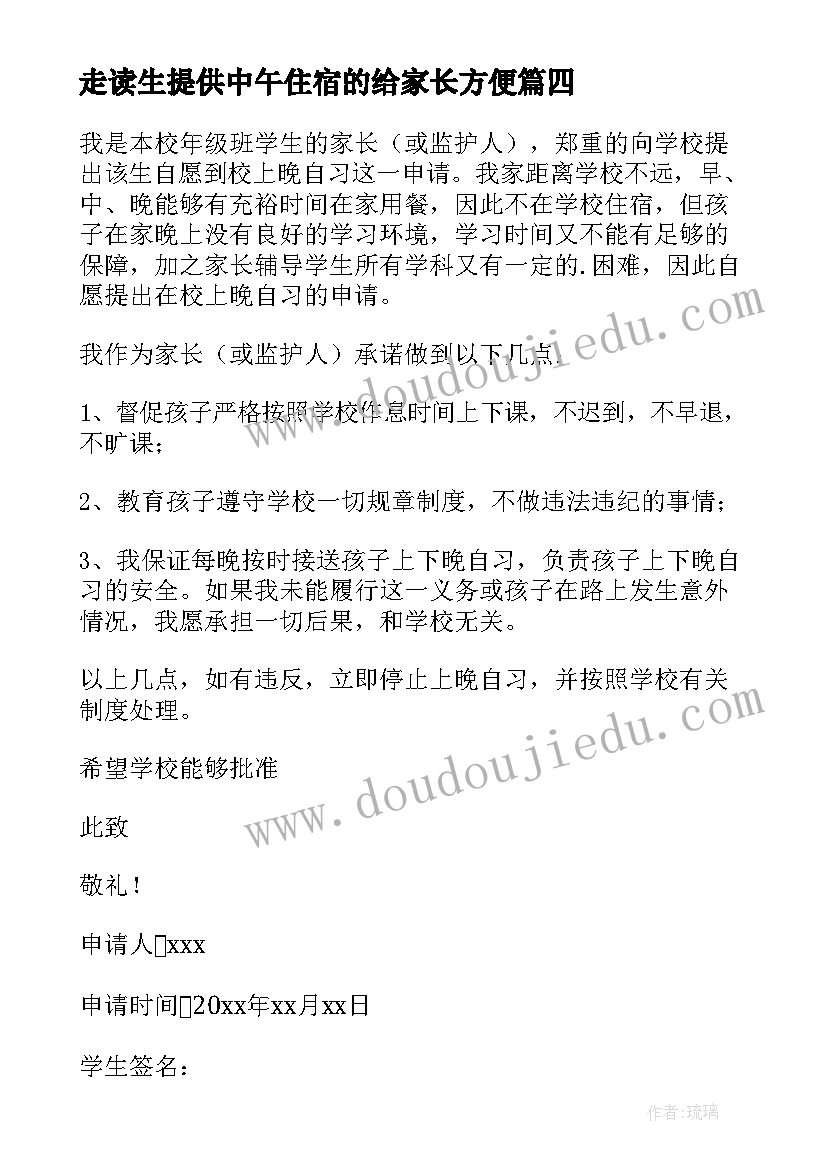 2023年走读生提供中午住宿的给家长方便 走读生申请书(模板9篇)