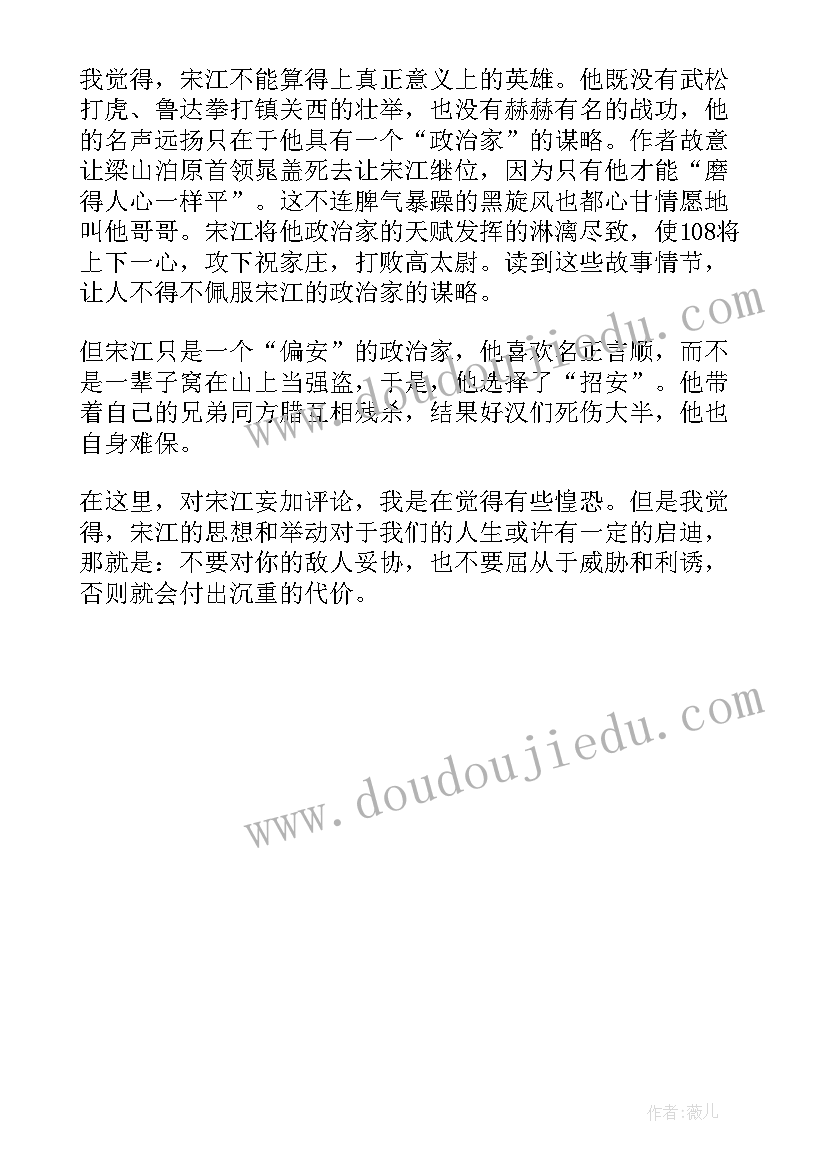 最新中学生水浒传读后感(大全5篇)