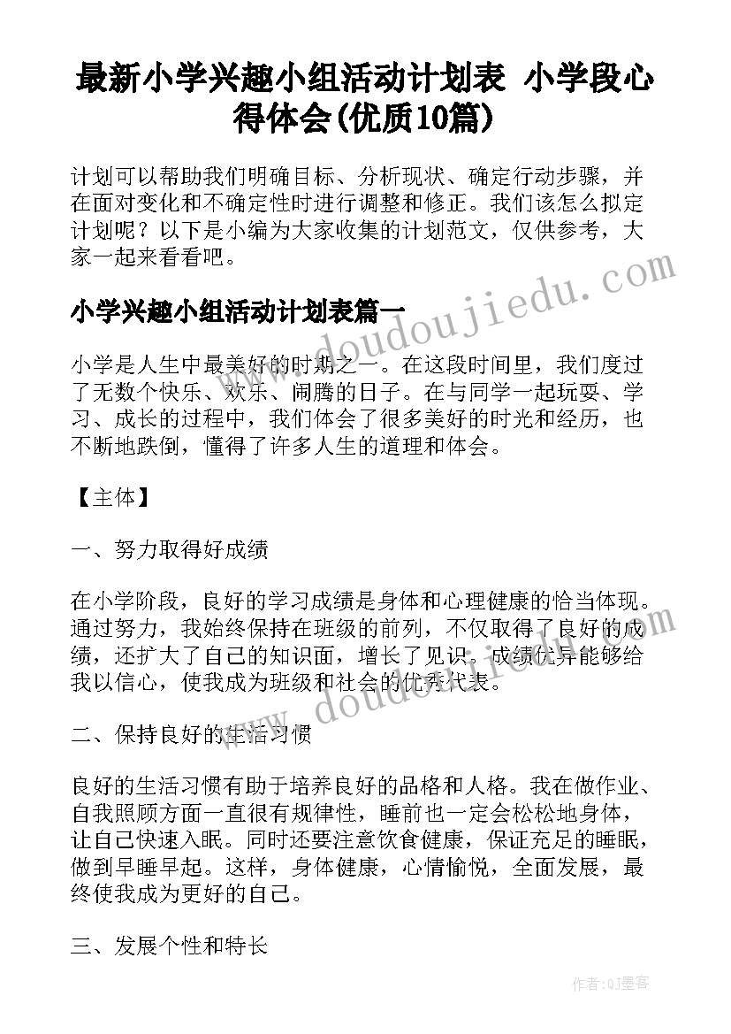 最新小学兴趣小组活动计划表 小学段心得体会(优质10篇)