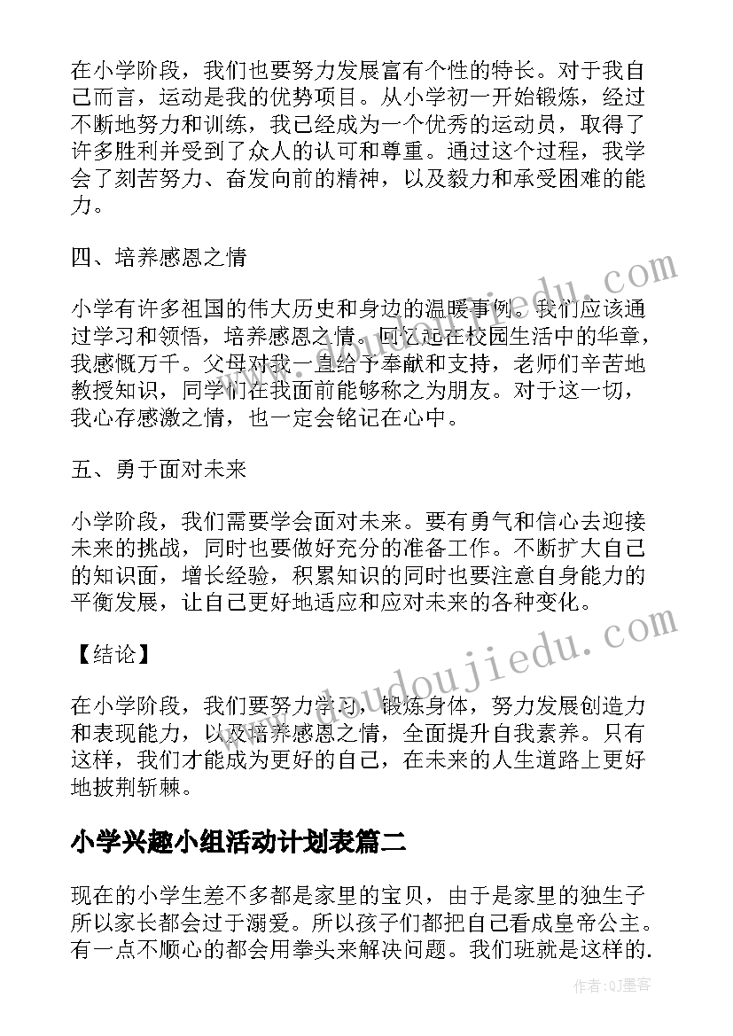 最新小学兴趣小组活动计划表 小学段心得体会(优质10篇)