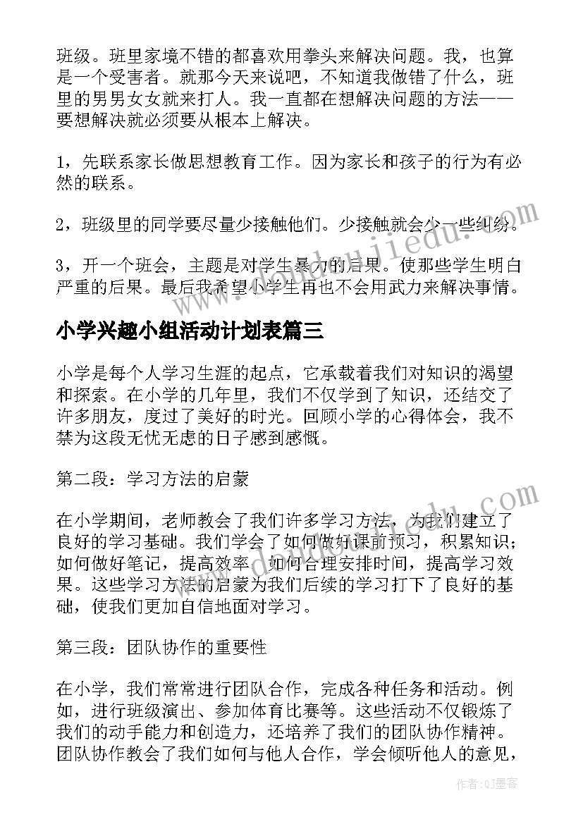 最新小学兴趣小组活动计划表 小学段心得体会(优质10篇)