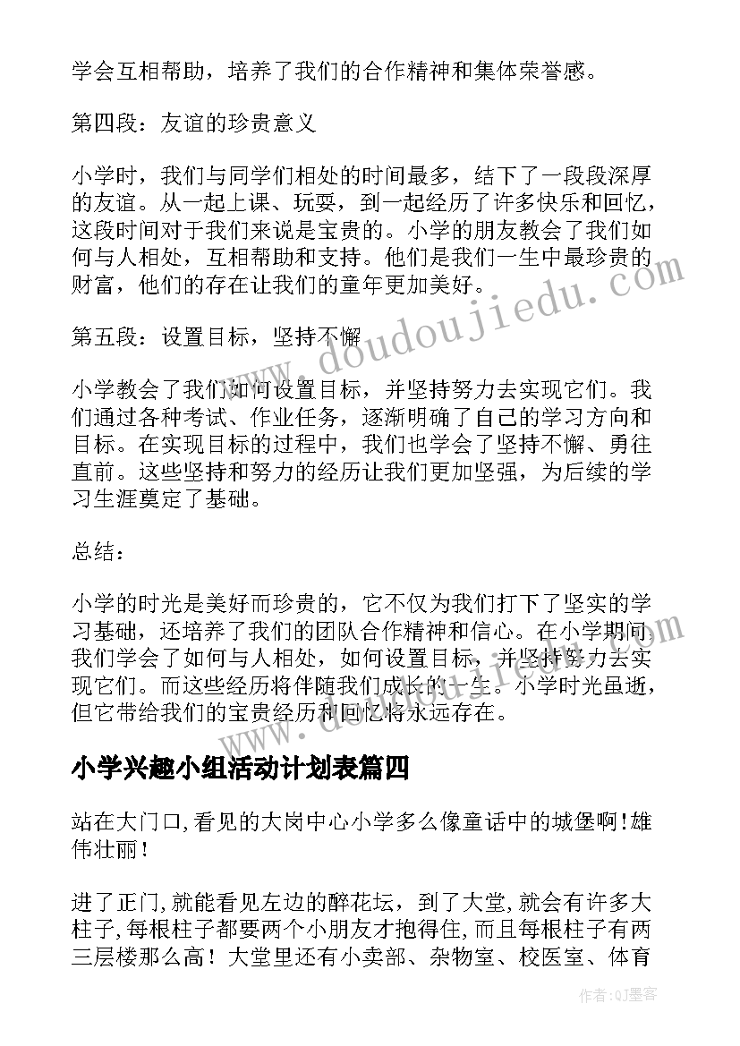 最新小学兴趣小组活动计划表 小学段心得体会(优质10篇)