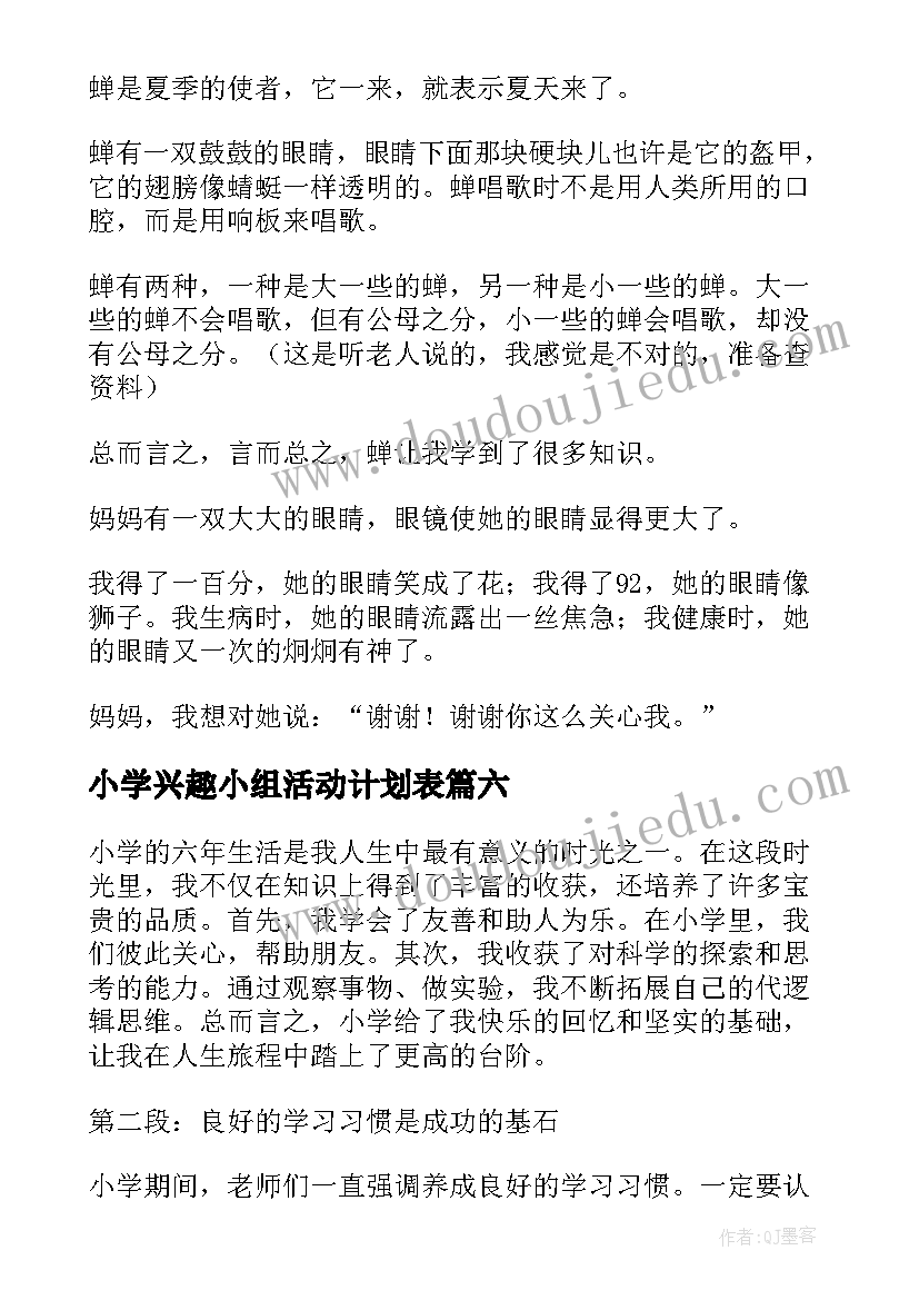 最新小学兴趣小组活动计划表 小学段心得体会(优质10篇)