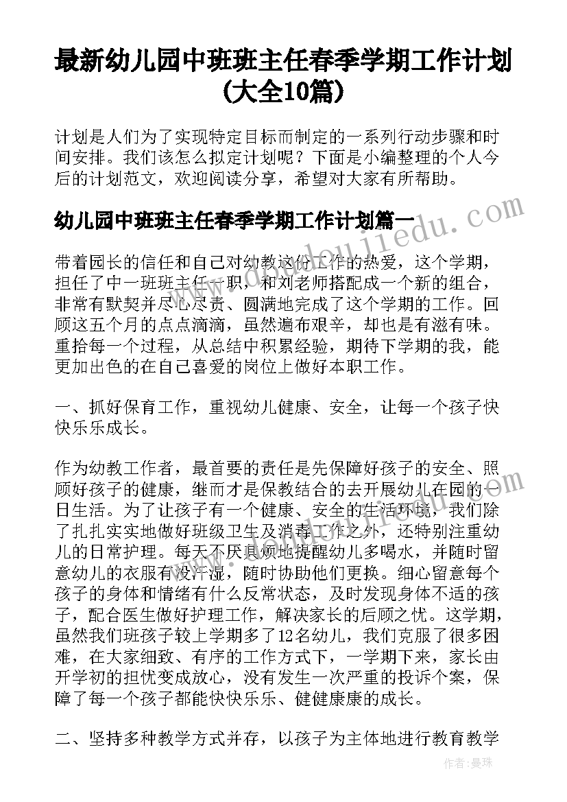 最新幼儿园中班班主任春季学期工作计划(大全10篇)