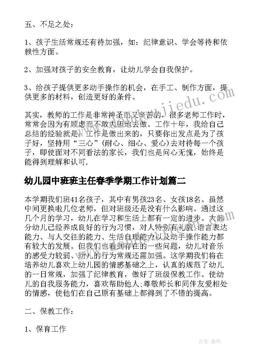 最新幼儿园中班班主任春季学期工作计划(大全10篇)