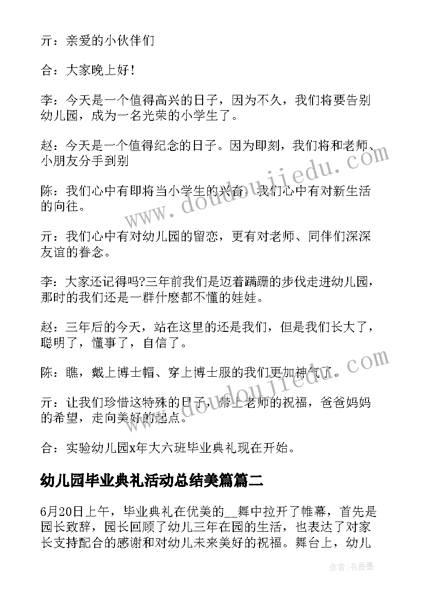 幼儿园毕业典礼活动总结美篇(精选6篇)