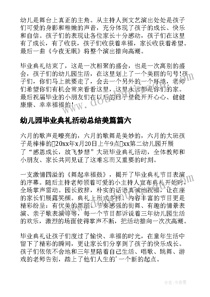 幼儿园毕业典礼活动总结美篇(精选6篇)