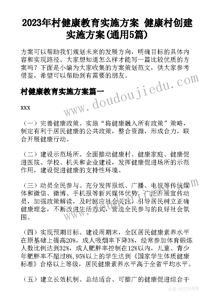 2023年村健康教育实施方案 健康村创建实施方案(通用5篇)