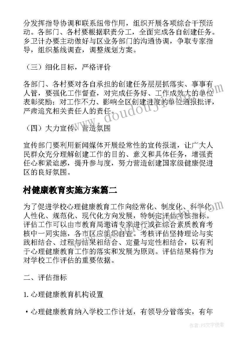 2023年村健康教育实施方案 健康村创建实施方案(通用5篇)