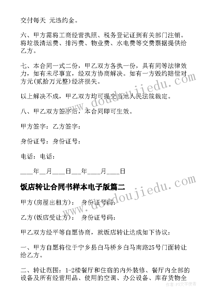 2023年饭店转让合同书样本电子版 孔雀北路饭店转让合同书(精选5篇)