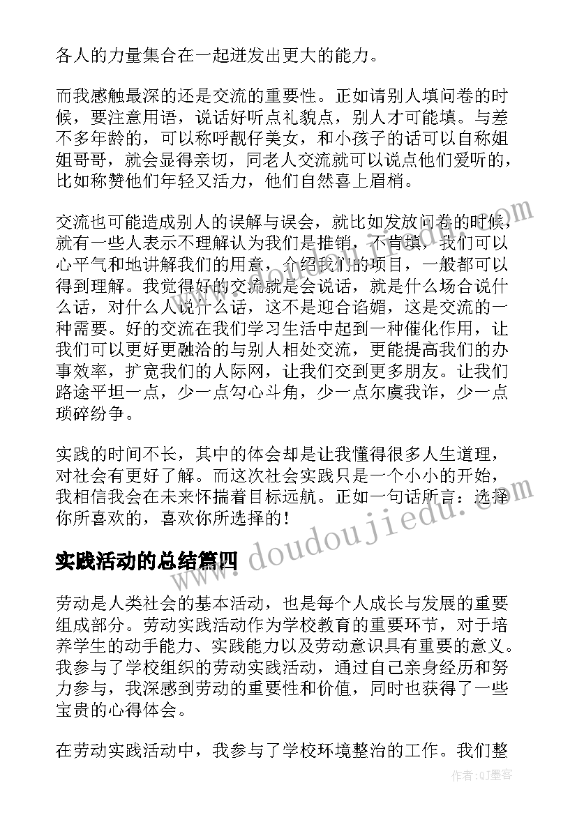 实践活动的总结(优秀10篇)