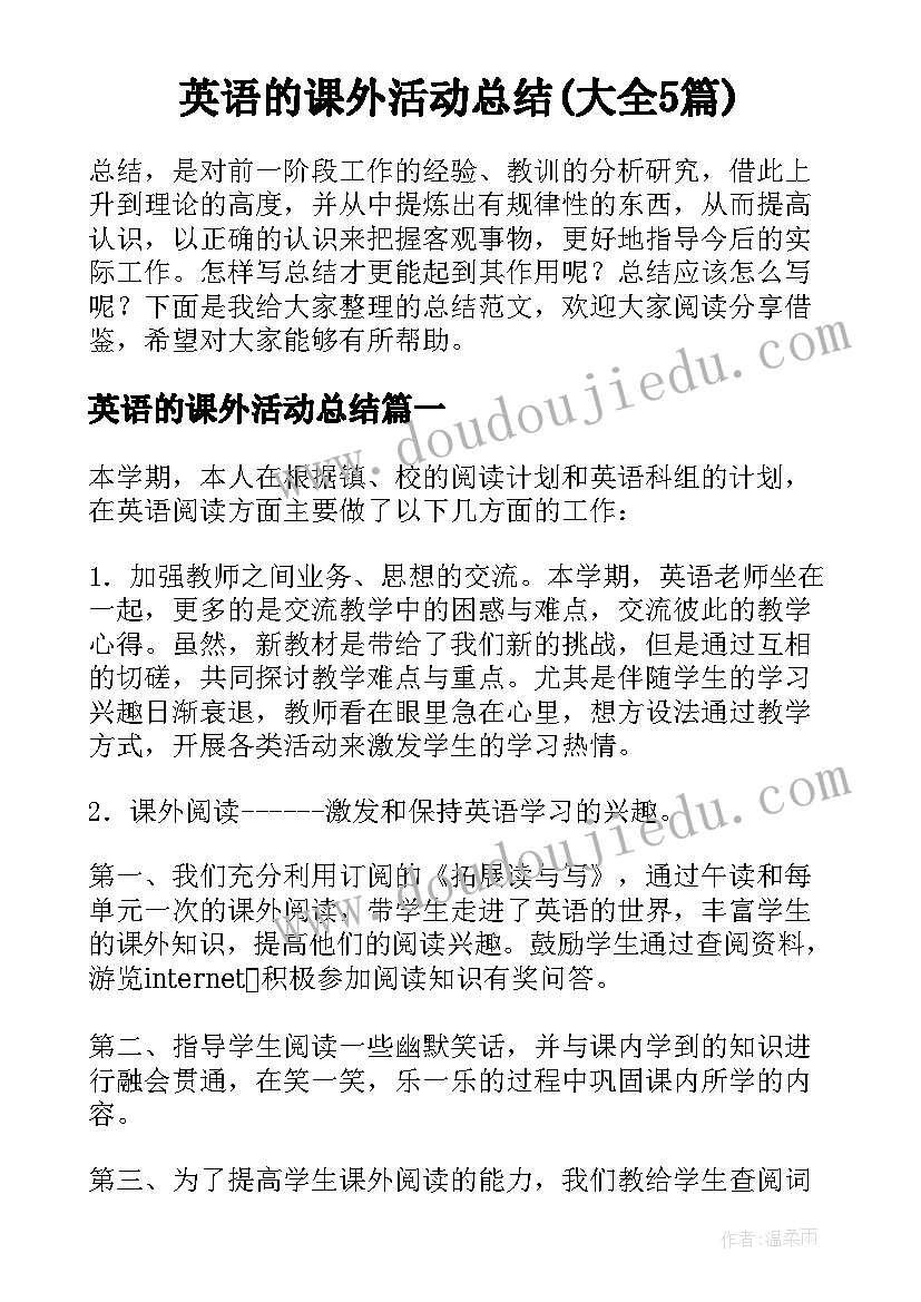 英语的课外活动总结(大全5篇)