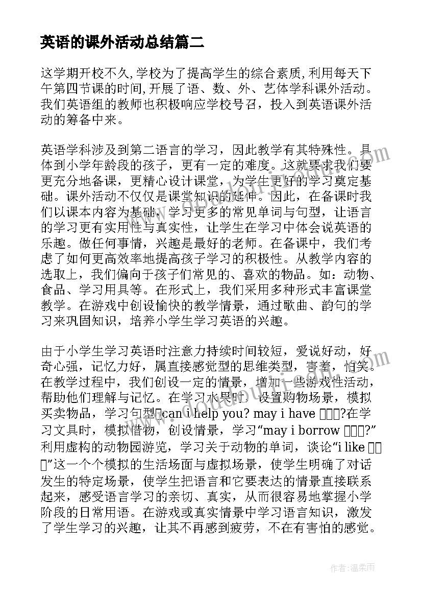 英语的课外活动总结(大全5篇)