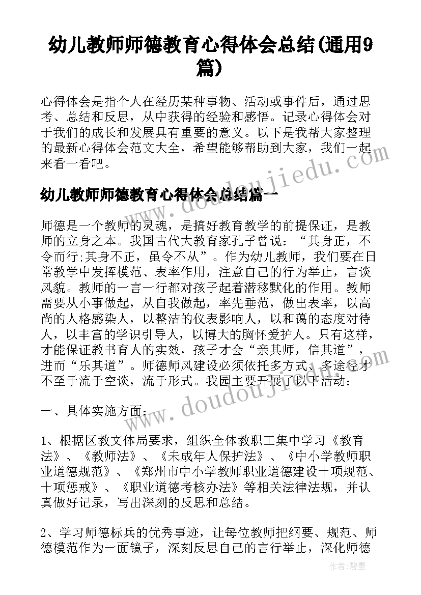 幼儿教师师德教育心得体会总结(通用9篇)