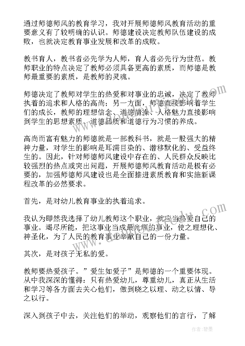 幼儿教师师德教育心得体会总结(通用9篇)