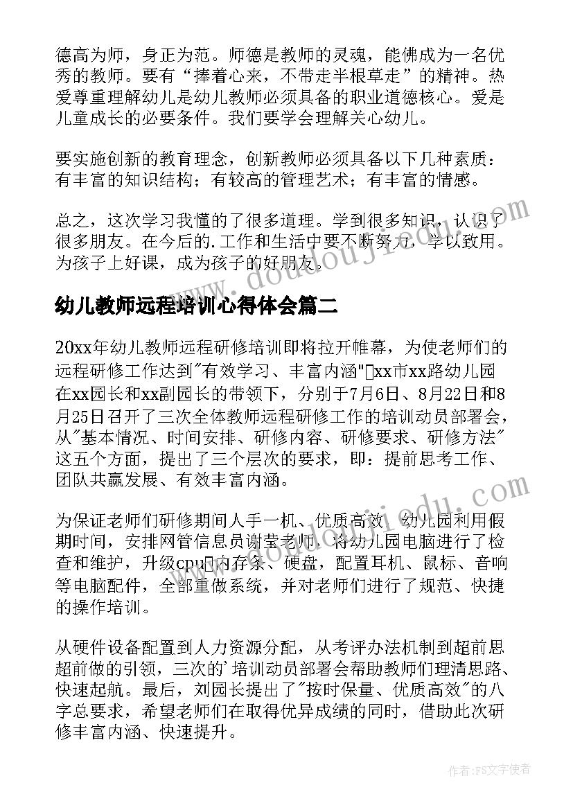 2023年幼儿教师远程培训心得体会(模板5篇)