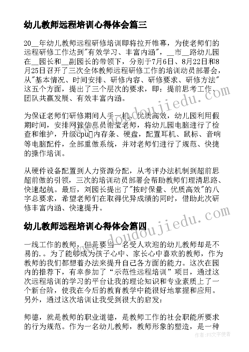 2023年幼儿教师远程培训心得体会(模板5篇)