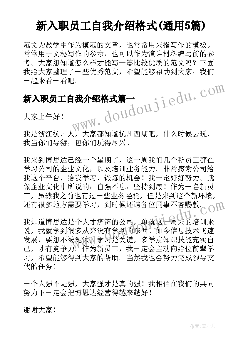 新入职员工自我介绍格式(通用5篇)