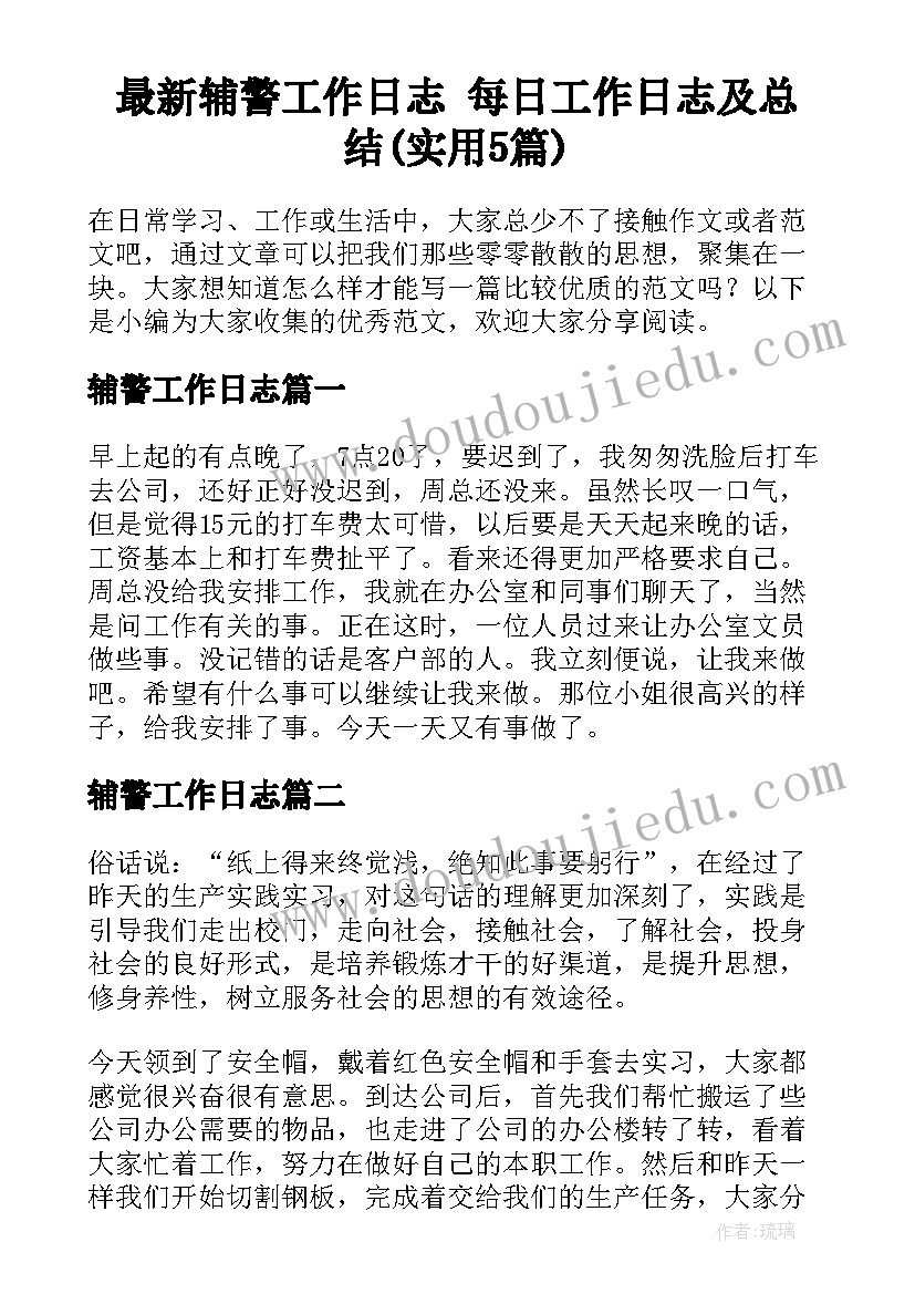 最新辅警工作日志 每日工作日志及总结(实用5篇)