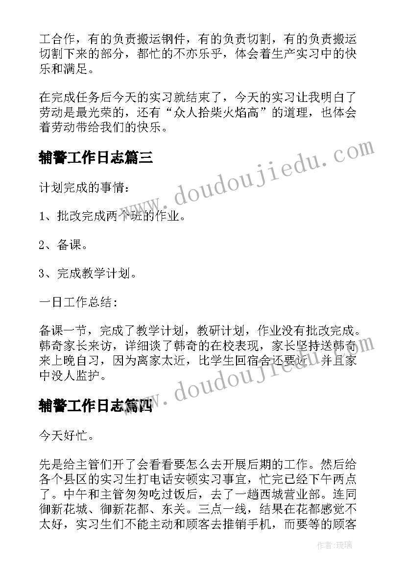 最新辅警工作日志 每日工作日志及总结(实用5篇)