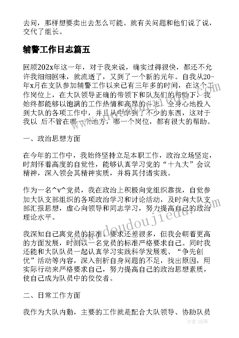 最新辅警工作日志 每日工作日志及总结(实用5篇)