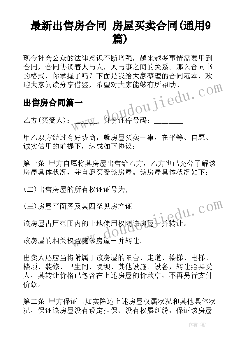 最新出售房合同 房屋买卖合同(通用9篇)