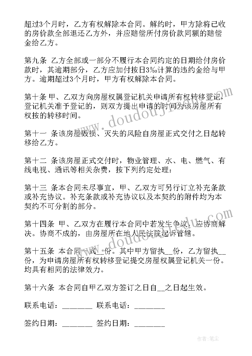 最新出售房合同 房屋买卖合同(通用9篇)