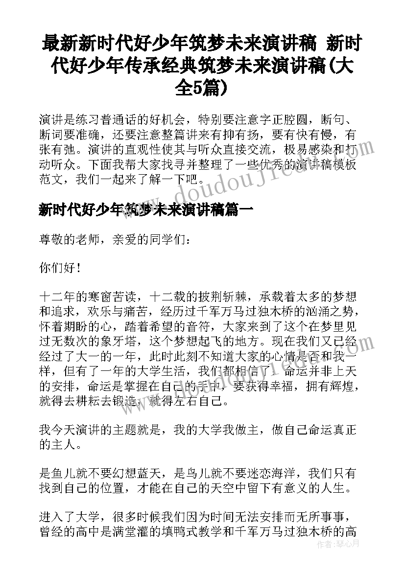 最新新时代好少年筑梦未来演讲稿 新时代好少年传承经典筑梦未来演讲稿(大全5篇)