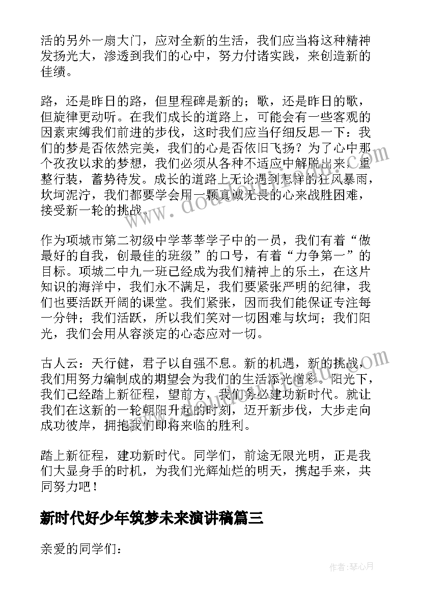 最新新时代好少年筑梦未来演讲稿 新时代好少年传承经典筑梦未来演讲稿(大全5篇)