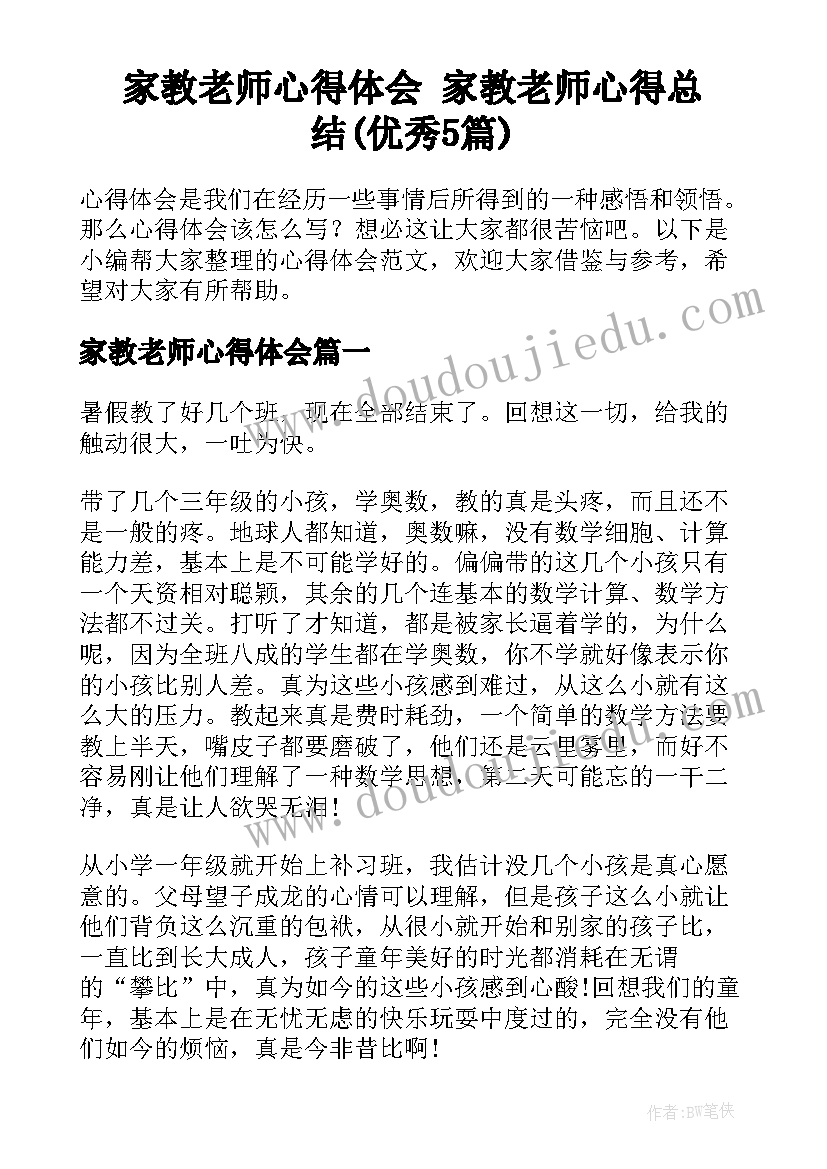 家教老师心得体会 家教老师心得总结(优秀5篇)