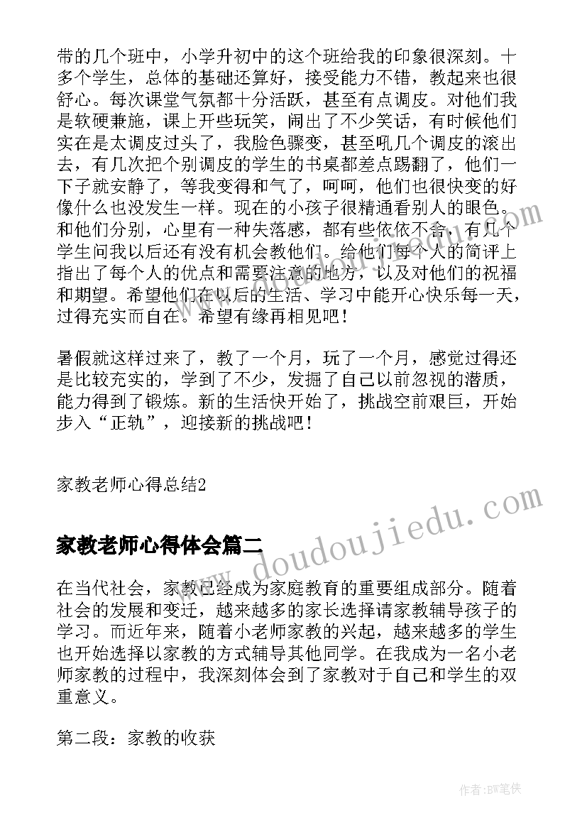 家教老师心得体会 家教老师心得总结(优秀5篇)