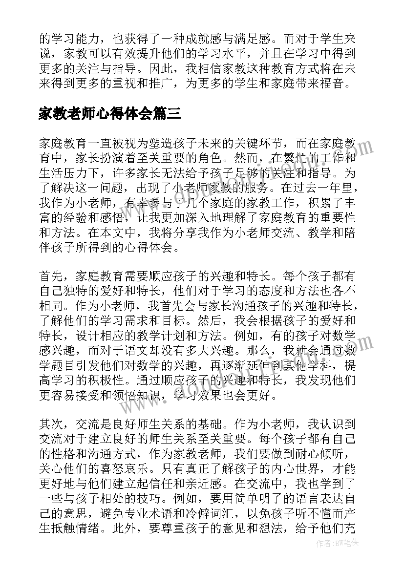 家教老师心得体会 家教老师心得总结(优秀5篇)