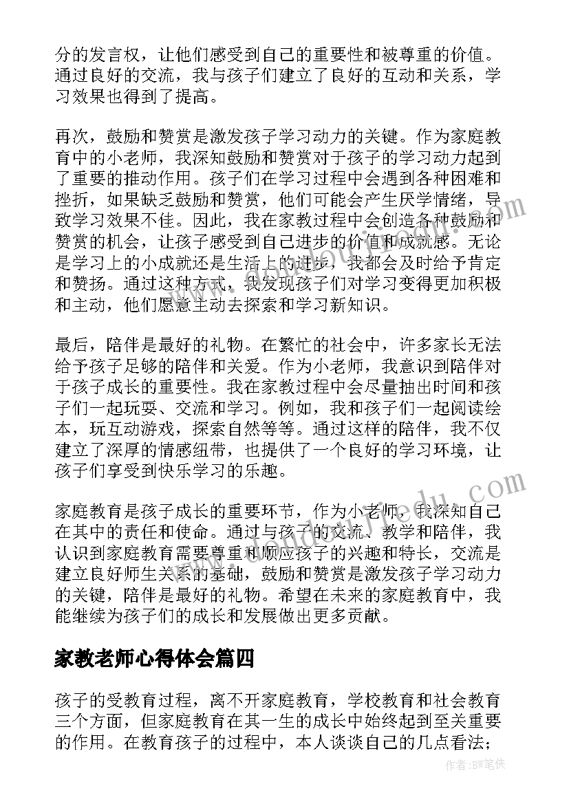 家教老师心得体会 家教老师心得总结(优秀5篇)