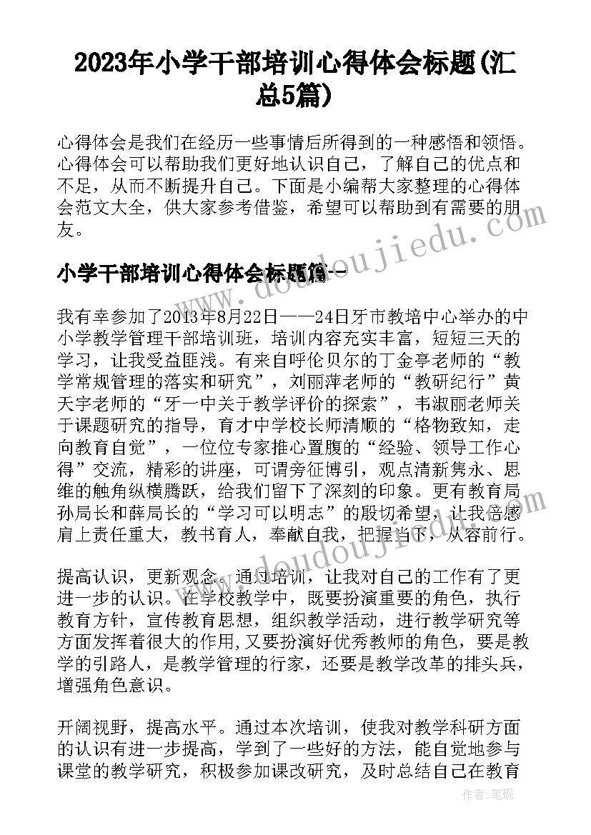 2023年小学干部培训心得体会标题(汇总5篇)