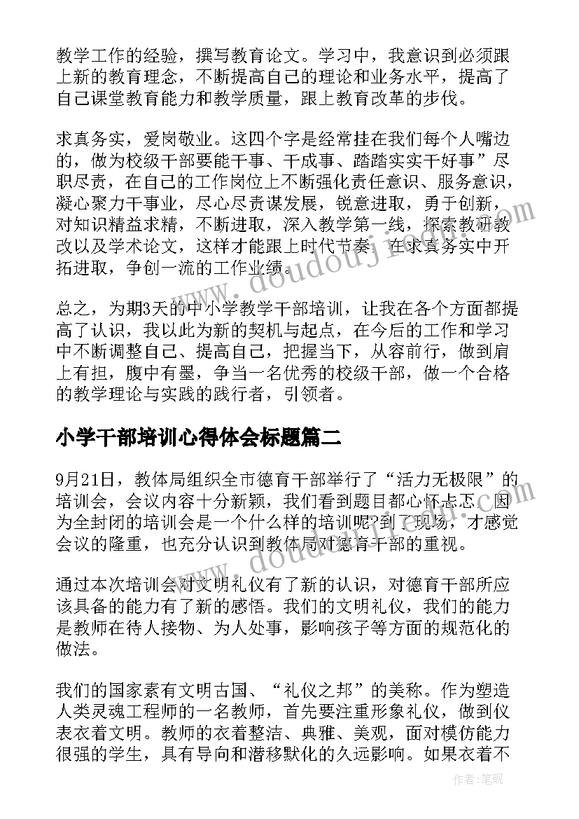 2023年小学干部培训心得体会标题(汇总5篇)