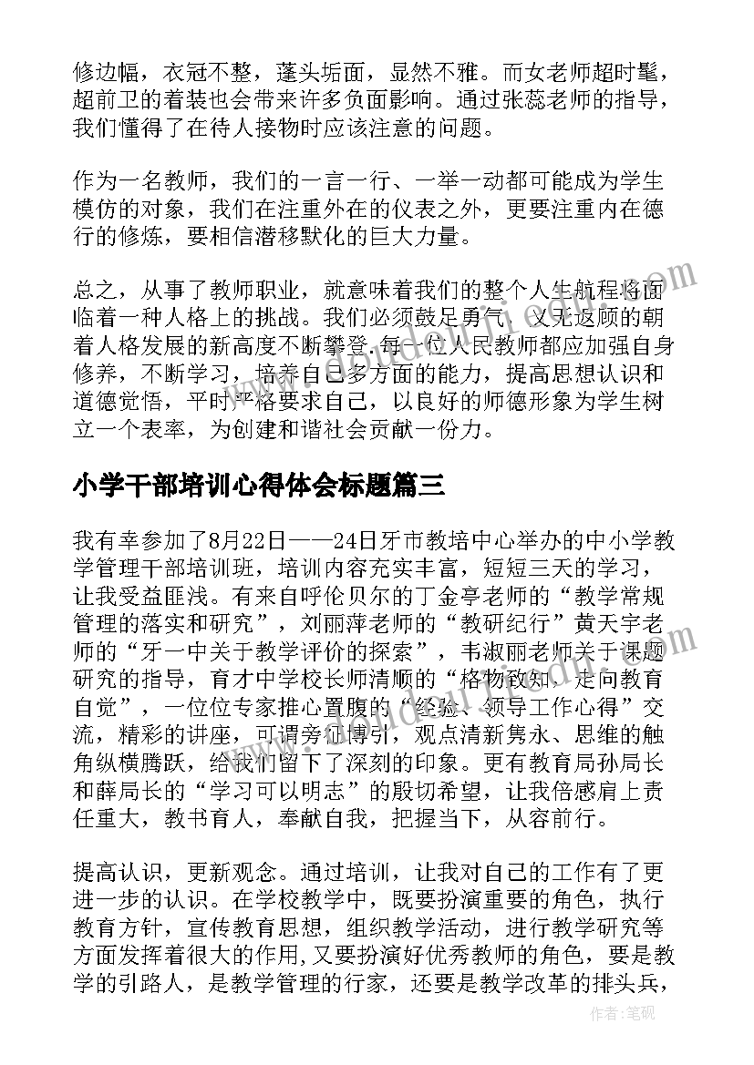 2023年小学干部培训心得体会标题(汇总5篇)