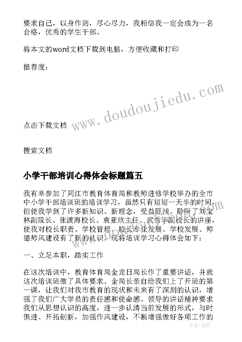 2023年小学干部培训心得体会标题(汇总5篇)