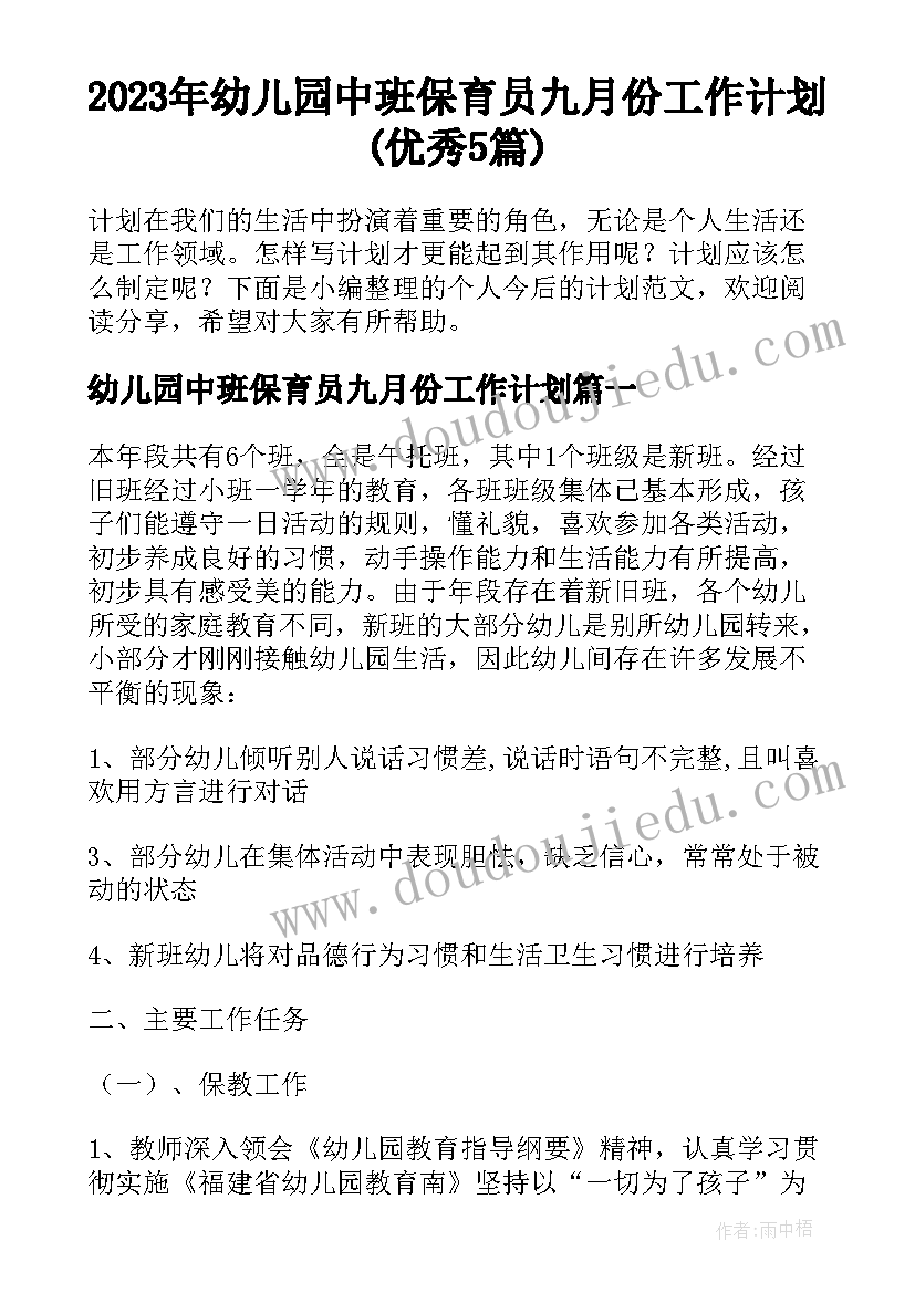 2023年幼儿园中班保育员九月份工作计划(优秀5篇)