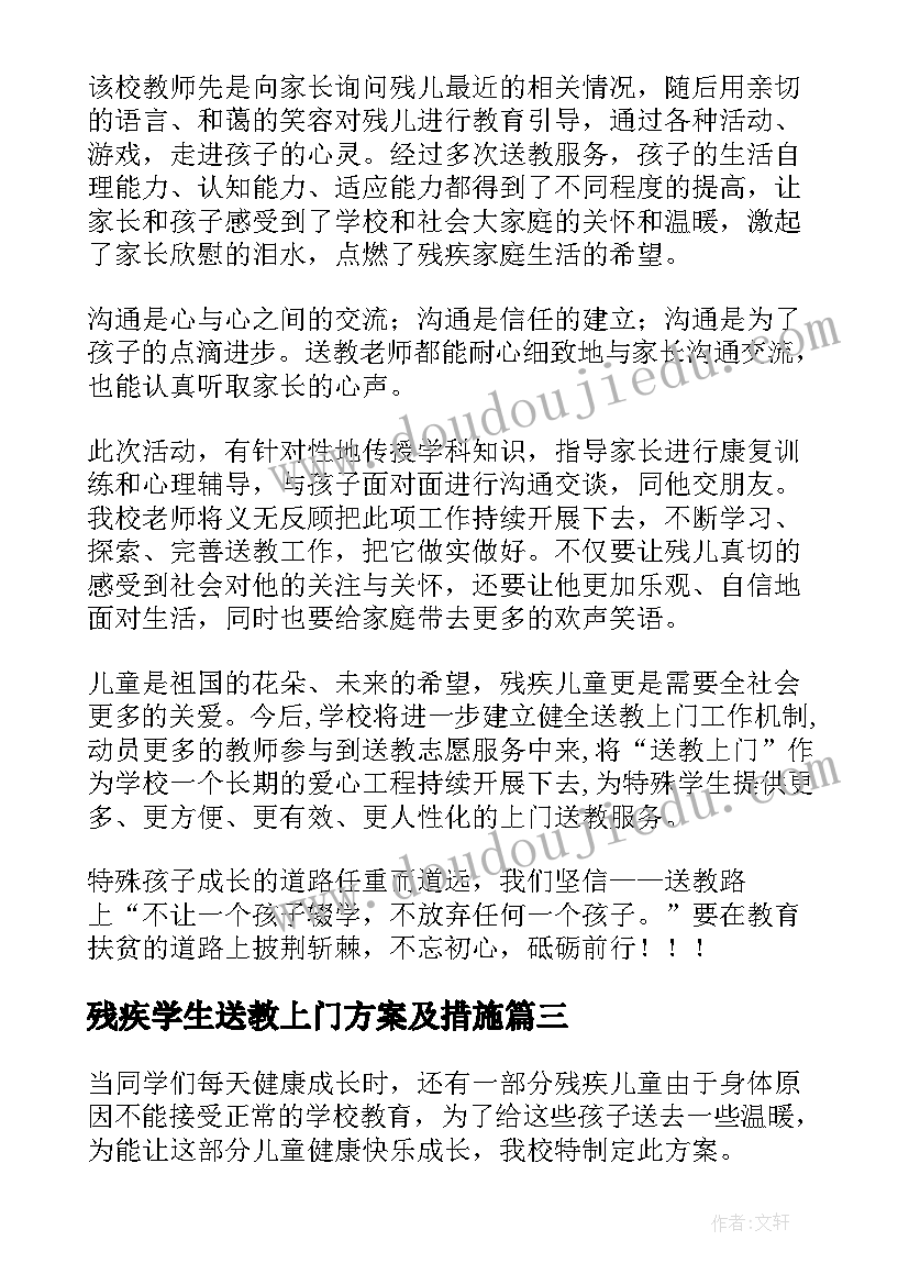 最新残疾学生送教上门方案及措施(实用5篇)