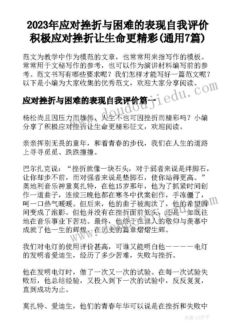 2023年应对挫折与困难的表现自我评价 积极应对挫折让生命更精彩(通用7篇)