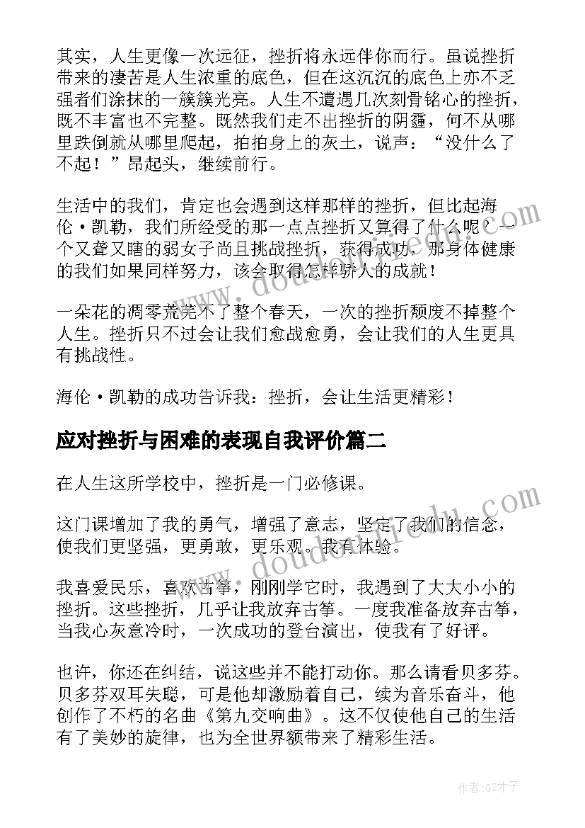 2023年应对挫折与困难的表现自我评价 积极应对挫折让生命更精彩(通用7篇)