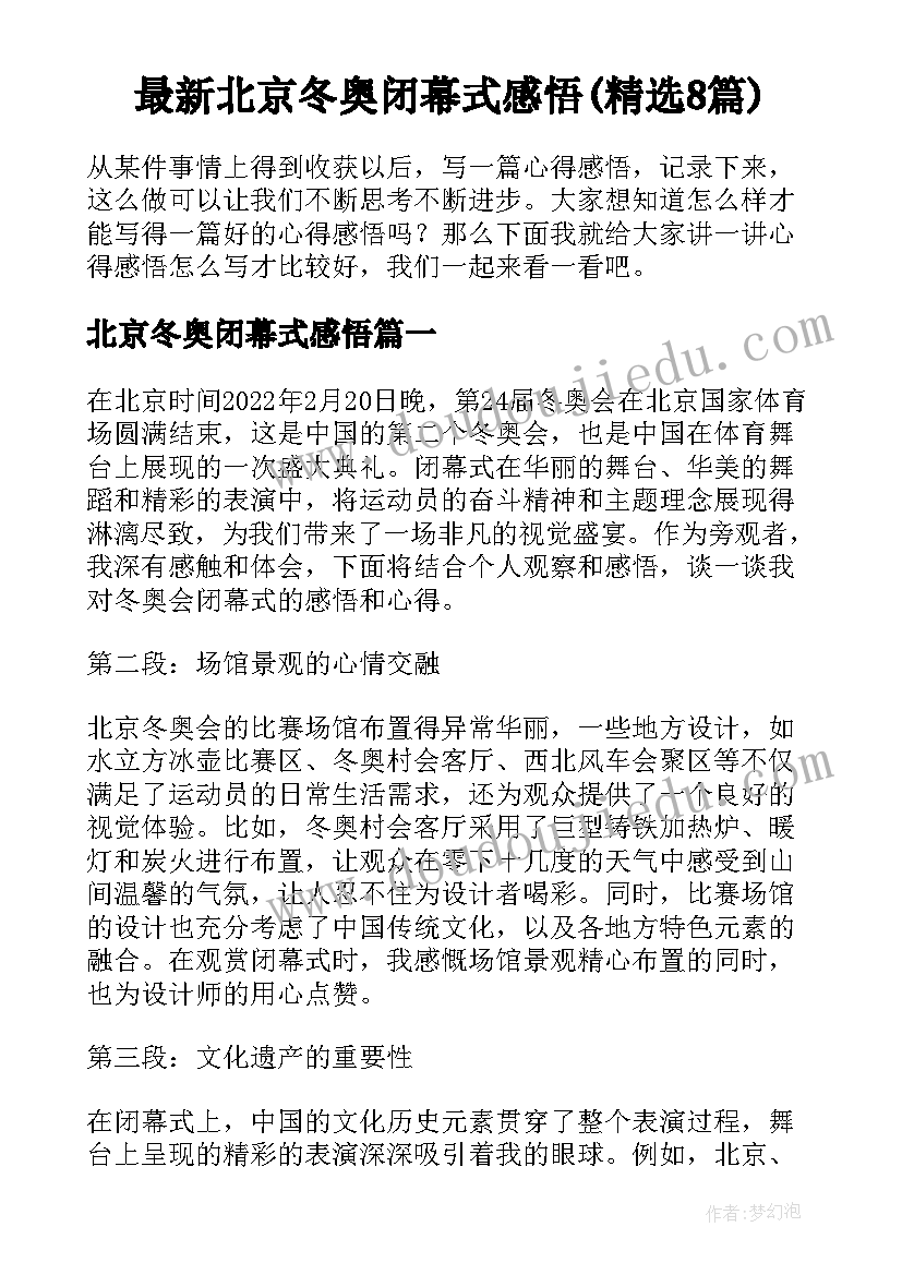 最新北京冬奥闭幕式感悟(精选8篇)