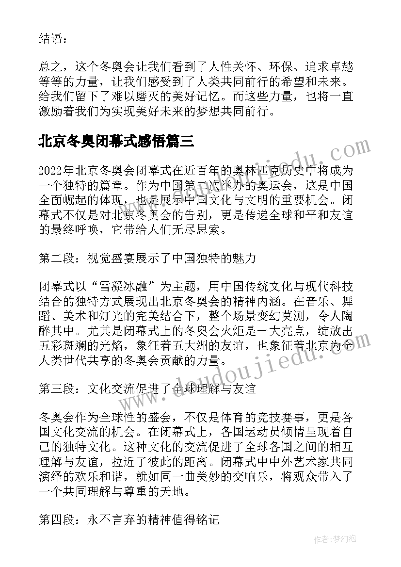 最新北京冬奥闭幕式感悟(精选8篇)