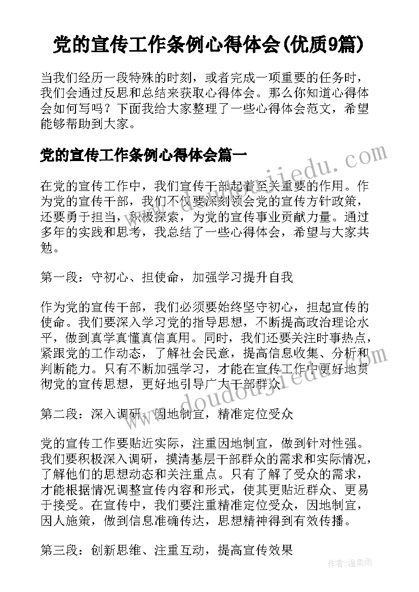 党的宣传工作条例心得体会(优质9篇)