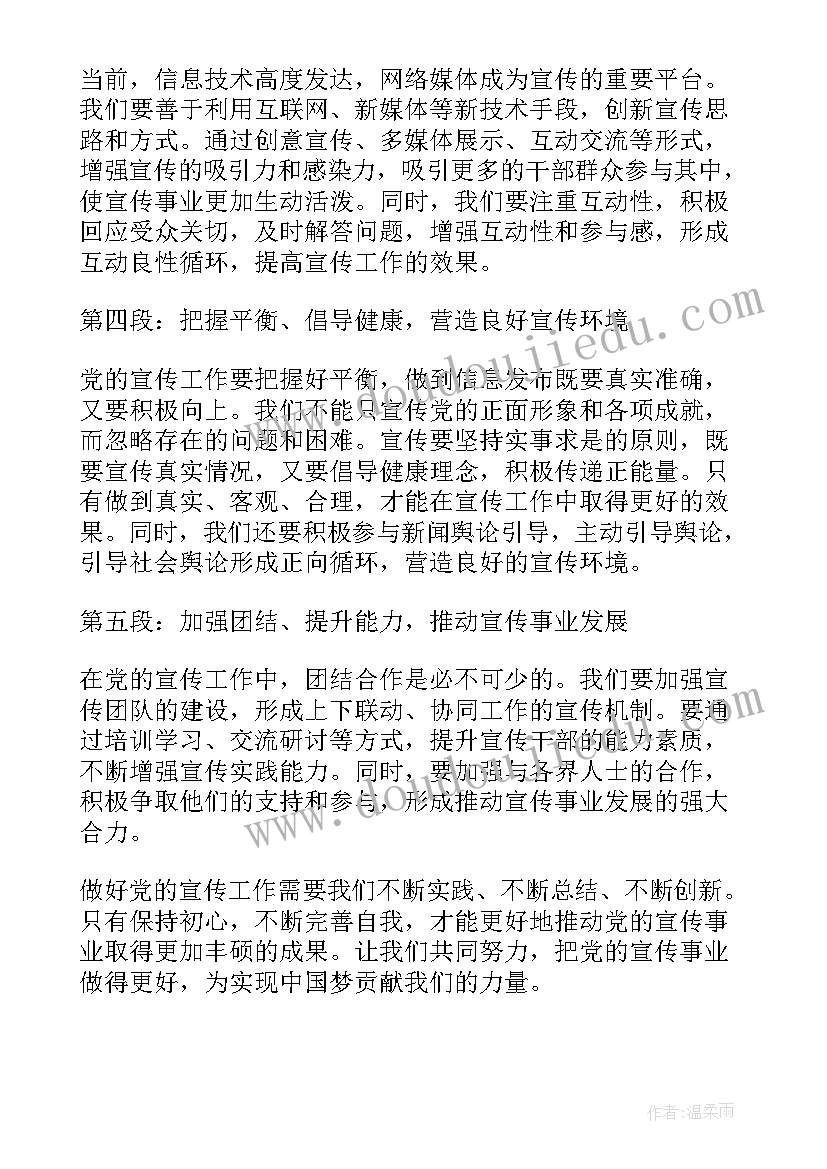 党的宣传工作条例心得体会(优质9篇)