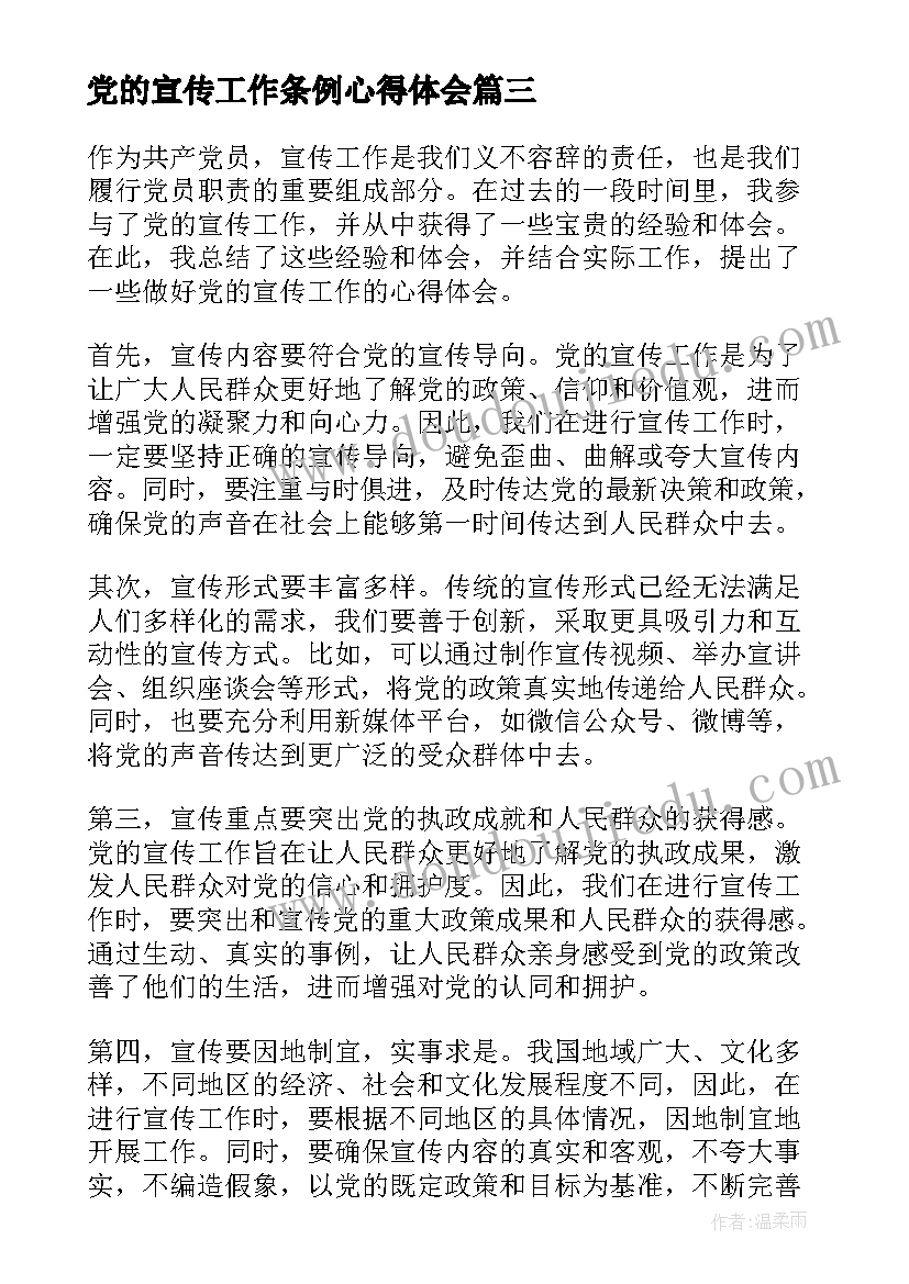 党的宣传工作条例心得体会(优质9篇)