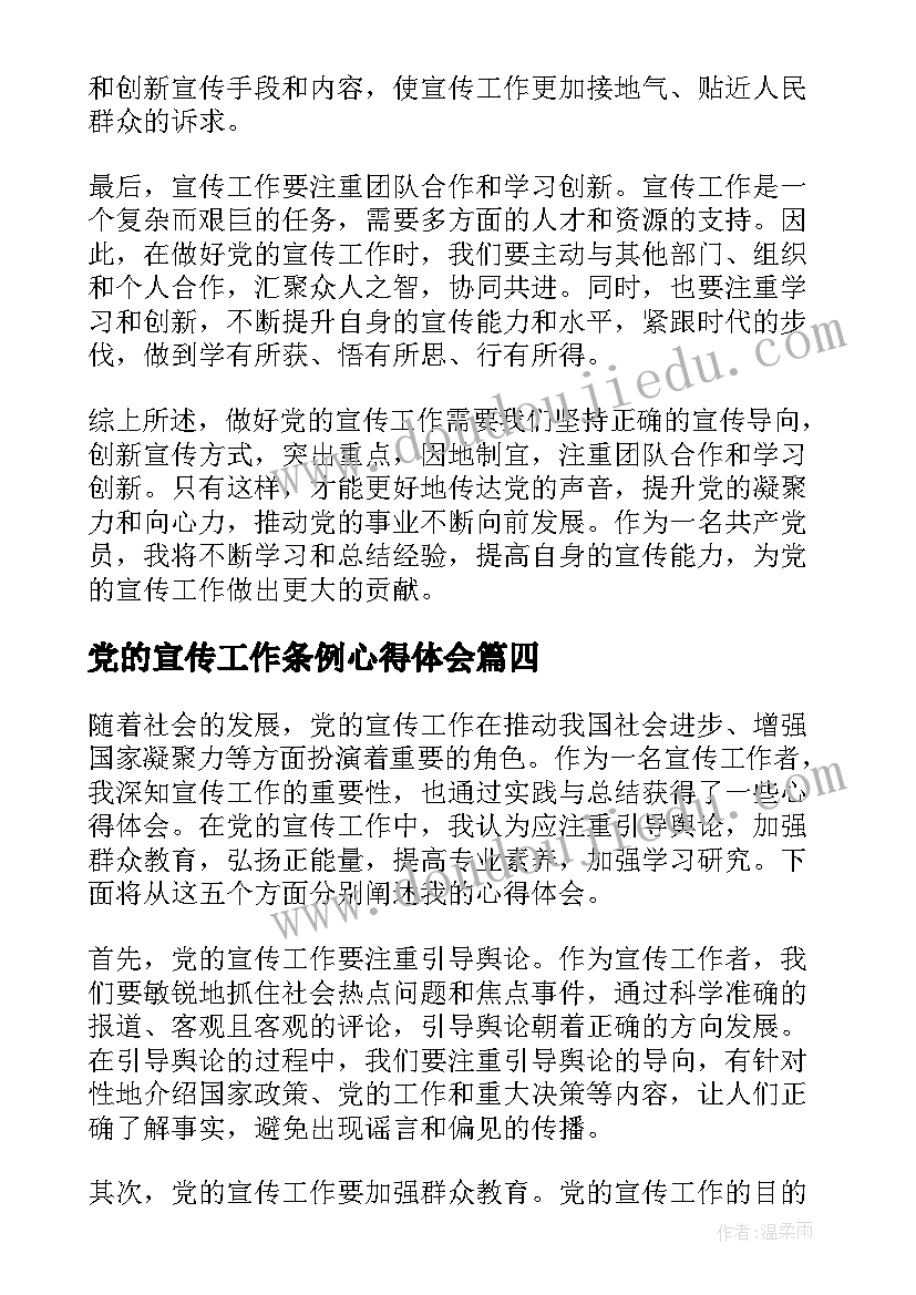 党的宣传工作条例心得体会(优质9篇)