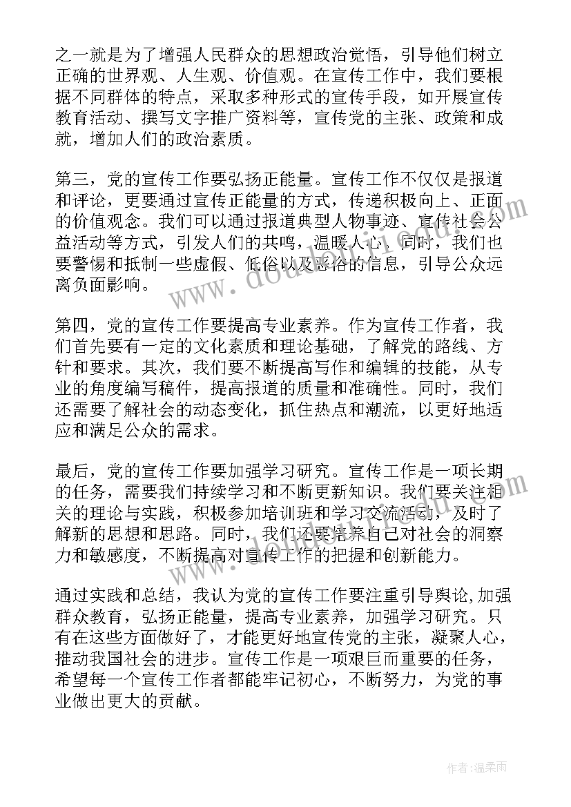 党的宣传工作条例心得体会(优质9篇)